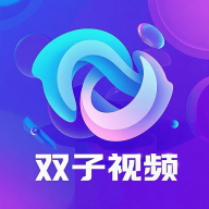 双子视频免广告版下载-双子视频纯净版