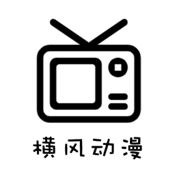 横风动漫1.3.4.8版本下载-横风动漫app官方下载
