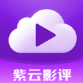 紫云影评app官方下载-紫云影评无广告下载