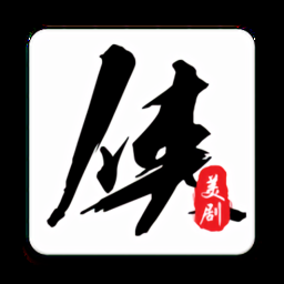 美剧侠app最新版下载-美剧侠app安卓版