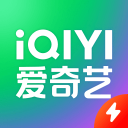 爱奇艺极速版官方免费下载最新版-爱奇艺极速版2024最新版下载
