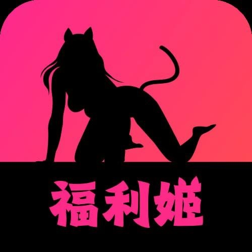 福利姬app免费版下载-福利姬app最新版下载