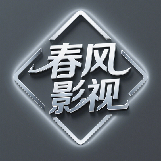 春风影视tv下载最新版-春风影视电视盒子版