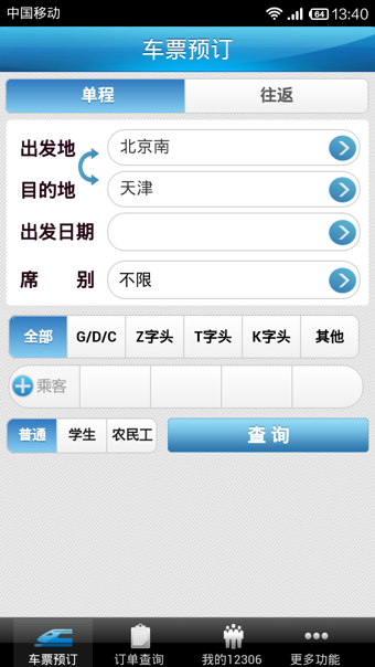 12306铁路客户端