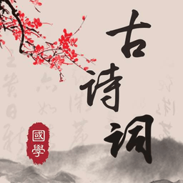 古诗词典读app v4.3.3 安卓版