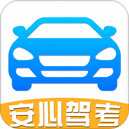 安心驾考 v8.2.6 安卓版