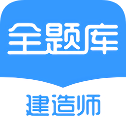 建造师全题库 v1.4.3 最新版