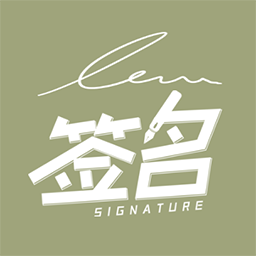 书法艺术签名app v1.0.0 安卓版