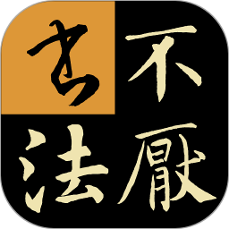 不厌书法2025年版 v96.0 最新版