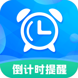 倒计时助手 v8.8.3 最新版