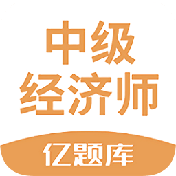 经济师亿题库 v2.8.9 最新版