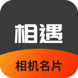 相机相遇名片软件 v1.1 安卓版