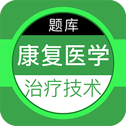 康复医学治疗技术百分题库最新版 v2.3.0 安卓版