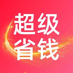 超级省钱帮 v8.5.4 安卓版