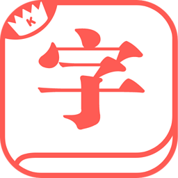 快快查汉语字典去广告版 v4.1.6 安卓版清爽版