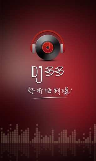 DJ多多正式版