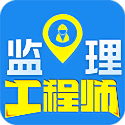 监理工程师百分题库 v2.2.0 安卓版