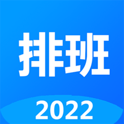 排班倒软件 v1.61 安卓版