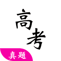 高考真题软件 v5.2.0 最新版