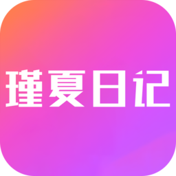 瑾夏日记手机版 v9.13 安卓版