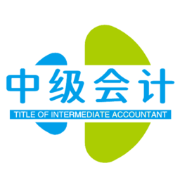 中级会计职称丰题库官方版 v1.2.1 安卓版