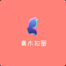 青木抠图最新版 v1.0 安卓版