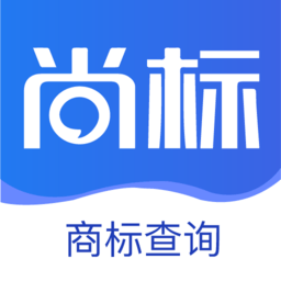 尚标商标查询系统 v2.0.1.57 安卓版
