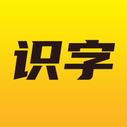 爱识字最新版 v1.1.9 安卓版