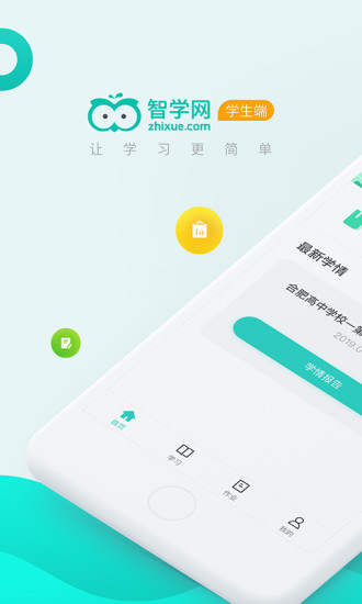 智学网app下载