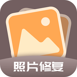 老照片全能修复王 v1.0.0 安卓版