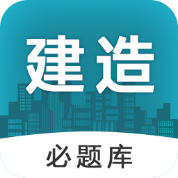 建造师必题库 v2.5 安卓版