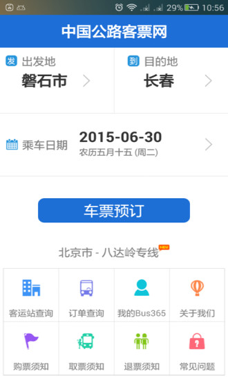 bus365汽车票安卓版下载
