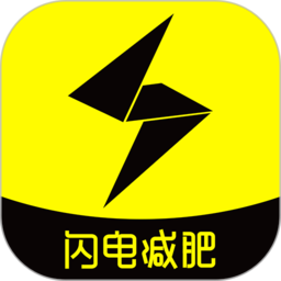 闪电减肥饮食记录 v1.5.3 最新版