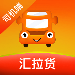 汇拉货司机版 v2.0.2 安卓版