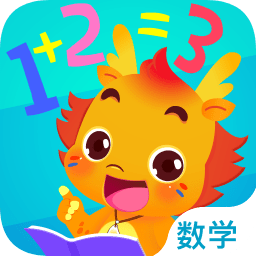 小伴龙玩数学全部解锁版 v3.6.4 安卓版
