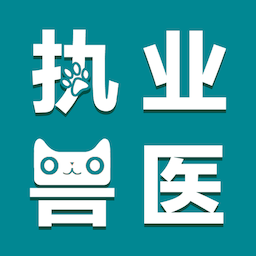 执业兽医智题库软件 v6.0.1 安卓版