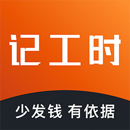轻松记工时手机客户端 v5.2.5 最新版