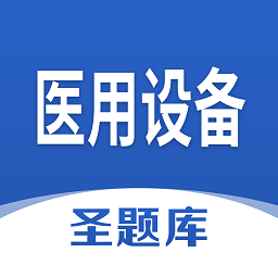 医用设备圣题库app v1.0.3 安卓版