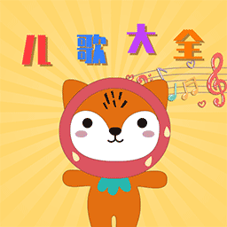 悦动儿歌 v1.0 最新版