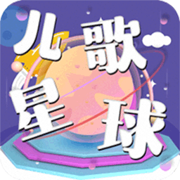 儿歌星球宝宝儿歌 v1.1 安卓版