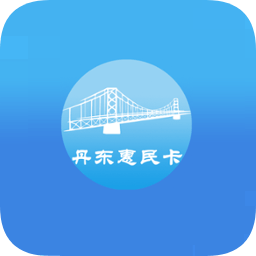 2022丹东惠民卡养老认证 v1.3.8 最新版