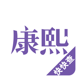 康熙字典完整版去广告版 v1.8.0 安卓清爽版