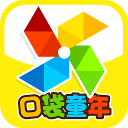 口袋童年最新版 v5.2.5 最新版
