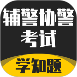 辅警协警考试学知题官方版 v1.4 最新版