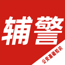 公安基础知识百分题库app v2.1.3 安卓版