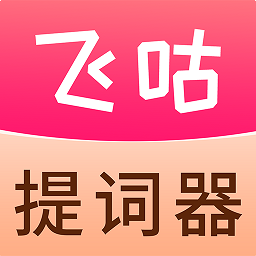 飞咕提词器 v1.1.6 最新版
