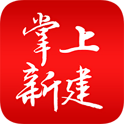 掌上新建 v3.1.3 最新版