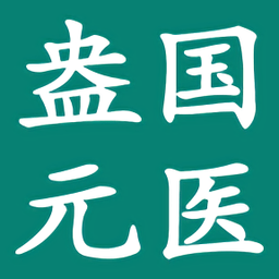 盎元国医手机客户端 v1.1.2 最新版