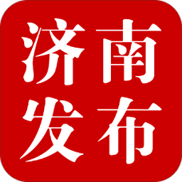济南发布客户端 v6.2 最新版