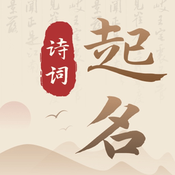 诗词宝宝起名取名软件 v1.0.0 安卓版